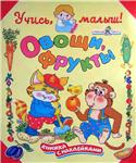 Ольга Александрова Овощи, фрукты