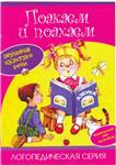Лагздынь, Поакаем и поахаем. Звуковая культура речи