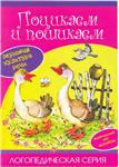 Лагздынь, Поцикаем и пошикаем. Звуковая культура речи