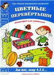 Барчан, Цветные перевертыши. Геометрия для дошколят
