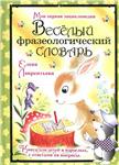Е. Лаврентьева, Веселый фразеологический словарь