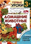 С.Буланова, Домашние животные