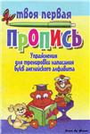 Тренировки написания букв английского алфавита