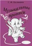 Г.Ф. Калинина, Музыкальные прописи