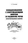 Ознакомление с окружающим миром и развитие речи