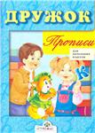 Дружок. Прописи для начальных классов