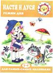 Т.Н. Рожкова, Настя и Дуся. Режим дня