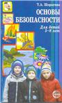 Т.А. Шорыгина Основы безопасности для детей 5-8 лет