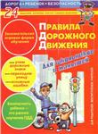 Правила дорожного движения для школьников и малышей