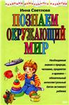 И.Е. Светлова, Познаем окружающий мир