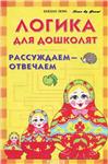 Рассуждаем - отвечаем. Логика для дошколят