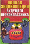 Полная энциклопедия будущего первоклассника