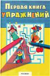 Первая книга упражнений