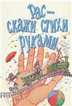 В. Егоров, Расскажи стихи руками