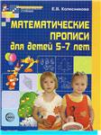 Колесникова Е.В. Математические прописи для детей 5-7