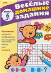 М. Султанова, Веселые домашние задания для детей 6 лет