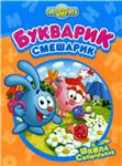 Букварик-Смешарик