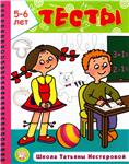 Нестерова Т., Тесты. Школа Татьяны Нестеровой 2-3 года