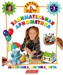Первый шаг - Занимательная арифметика