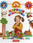 Первый шаг - Первые открытия (серия обучающих книг)