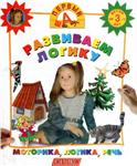 Первый шаг - Развиваем логику (серия обучающих книг)