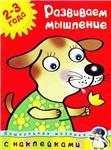 О.Н. Земцова, Развиваем мышление 2-3 года