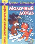 Молочный дождь, Развитие грамматического строя речи