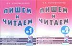 Коноваленко В.В. Пишем и читаем №1, №2