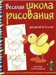 Веселая школа рисования для детей от 3-х лет