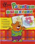 Умный ребенок, Развиваем мышление