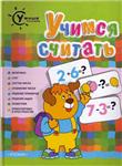 Гаврина С., Умный ребенок. Учимся считать.