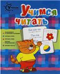 Кутявина Н., Умный ребенок Учимся читать