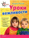 А.Усачев, Умный ребенок Уроки вежливости