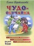 Елена Бортникова, Чудо обучайка