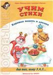 Гордеева Н.М, Учим стихи (для детей 3-5 лет)