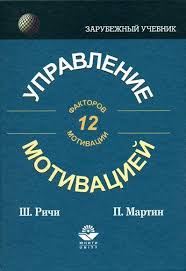 Тест «Мотивационный профиль» (Ричи Ш, Мартин П.)