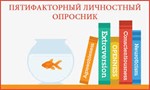 Пятифакторный опросник личности