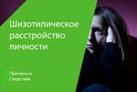 Тест SPQ-А на шизотипические черты личности