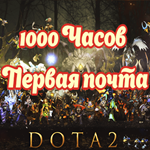 Аккаунт DOTA 2. 1000 часов Полный доступ Первая почта