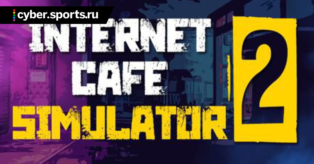 Internet Cafe Simulator 2\ STEAM АККАУНТ \NO TEAMVIEWER