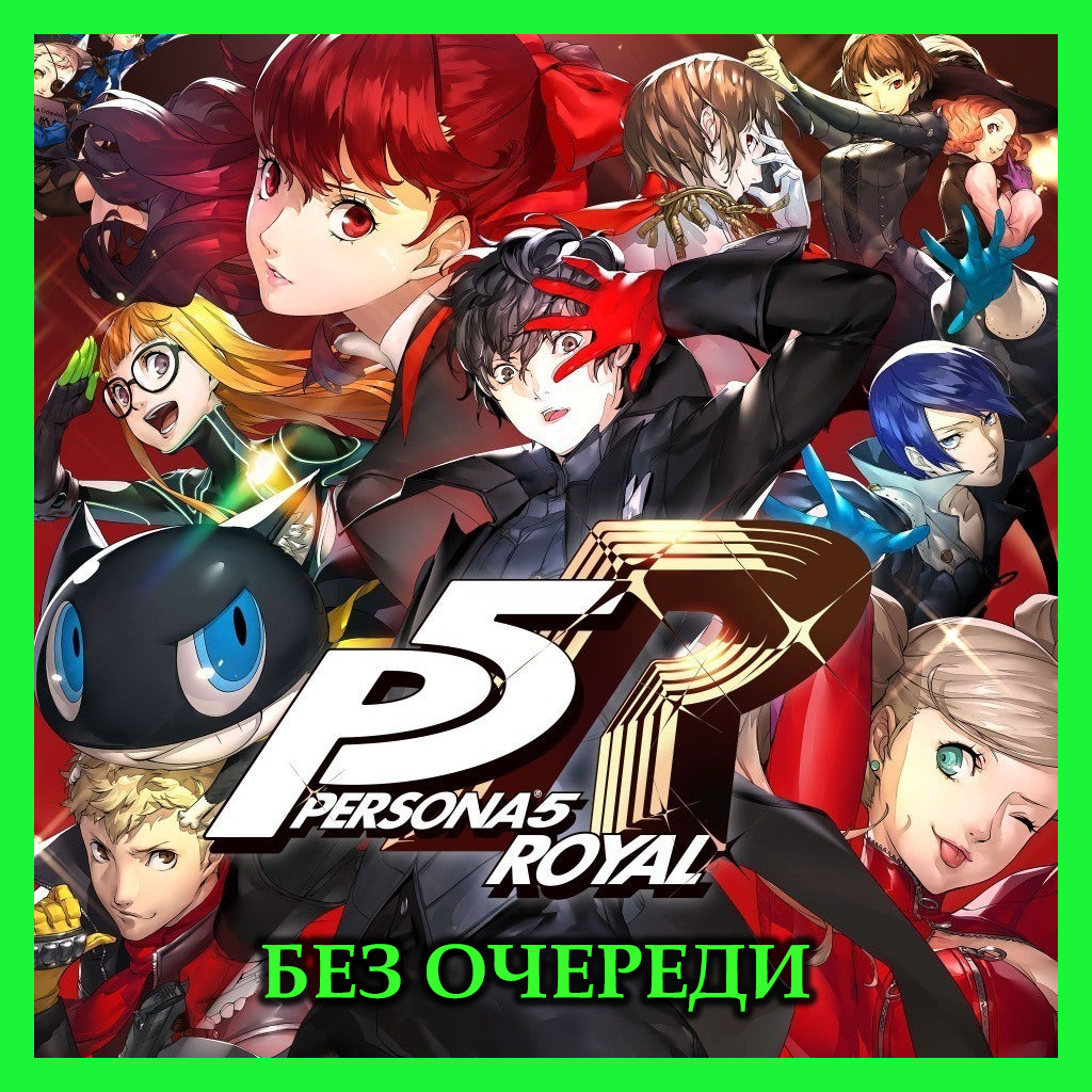 Persona 5 Royal (БЕЗ ОЧЕРЕДИ) / STEAM АККАУНТ