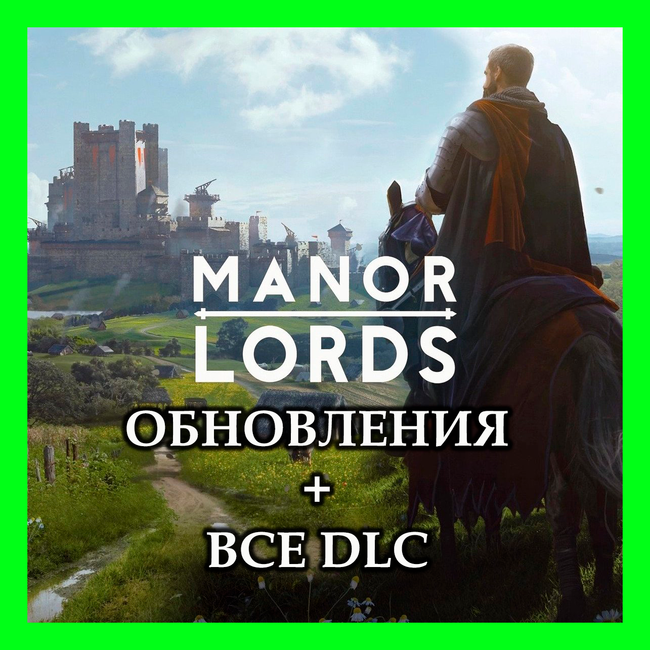 Manor Lords + ОБНОВЛЕНИЯ + DLS / STEAM АККАУНТ