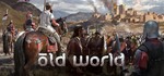 OLD WORLD ( ОБЩИЙ STEAM АККАУНТ )