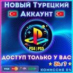 Готовый Турецкий PSN Аккаунт PS4 / PS5 | Автовыдача