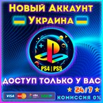 Готовый Украинский PSN Аккаунт PS4 / PS5 | Автовыдача