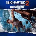 Обновленная версия «Uncharted 2: Среди воров» PS4 | Тур