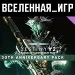 Destiny 2: Bungie 30th Anniversary Pack (РФ/СНГ) STEAM