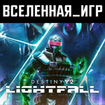 Destiny 2: Lightfall (РФ/СНГ/REGION FREE) STEAM КЛЮЧ 