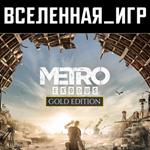Metro Exodus Gold Edition (РФ/СНГ) STEAM КЛЮЧ 