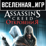 Assassin’s Creed Revelations / Откровения (UPLAY KEY)